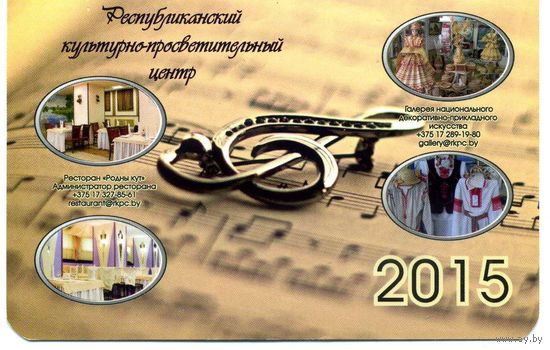 Календарик карманный Концертный зал Минск 2015