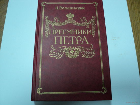 Преемники Петра
