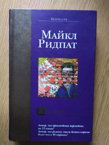 Книга"Хищник" Майкл Ридпат\021