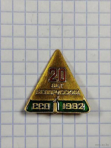 20 лет Белорусский ССО