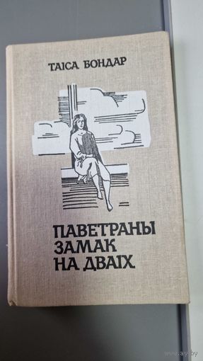 Т. Бондар Паветраны замак на дваiх