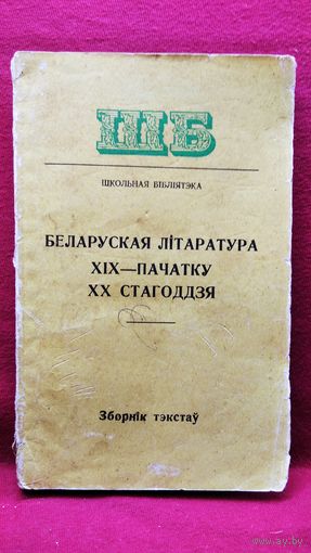 Беларуская літаратура XIX - пачатку XX стагоддзя
