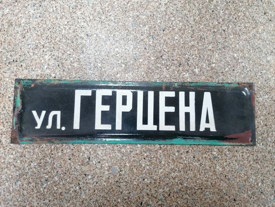 Табличка СССР ул Герцена, эмаль