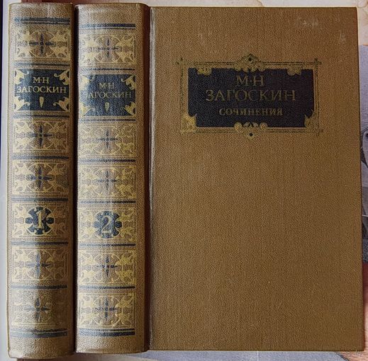 Михаил Загоскин. Сочинения в двух томах. Цена за комплект. Историческая проза. Комедии, проза, стихотворения, пиьсма