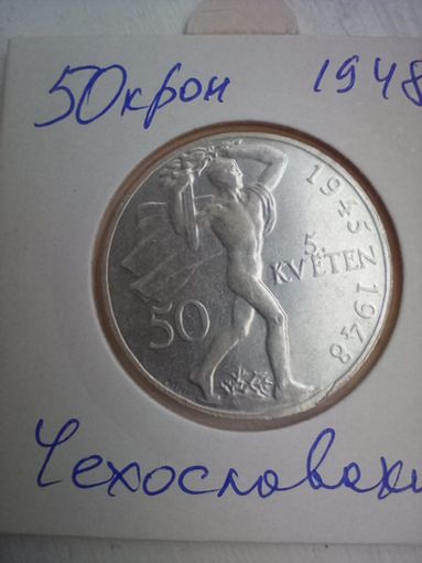 50 крон 1948 Чехословакия