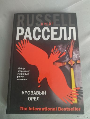 Крейг Рассел. Кровавый орел. Серия: The International Bestseller.