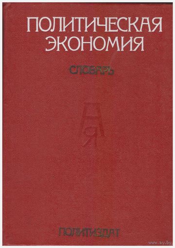 Политическая экономия. Словарь