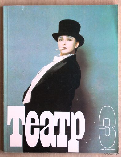 Журнал ТЕАТР (номер 3; март 1990 года).