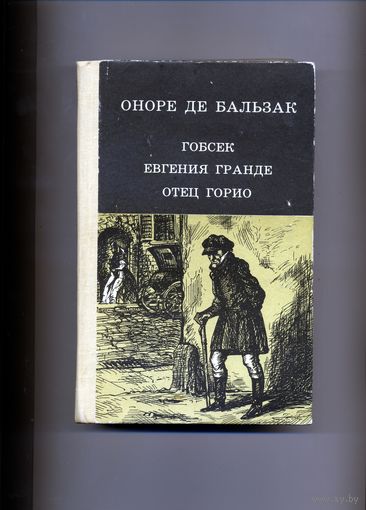 КНИГА,   гобсек евгения гранде отец горио БАЛЬЗАК,