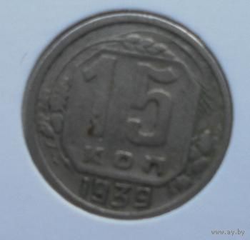 15 копеек 1939 !