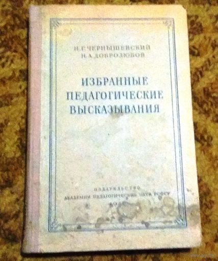 Раритет: Н.Г.Чернышевский, Н А.Добролюбов "Избранные педагогические высказывания", 1949 год.