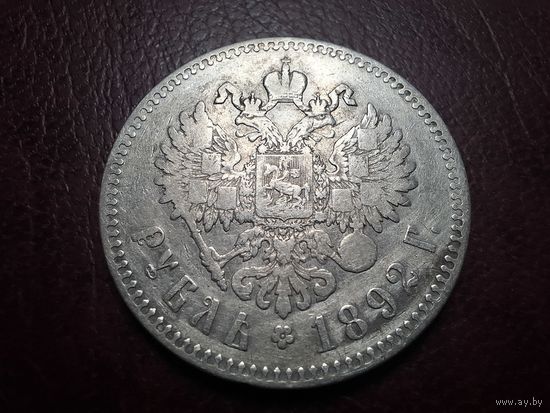 1 рубль 1892 АГ Борода не доходит до надписи с 1 копейки!