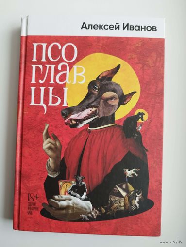 Алексей Иванов Псоглавцы