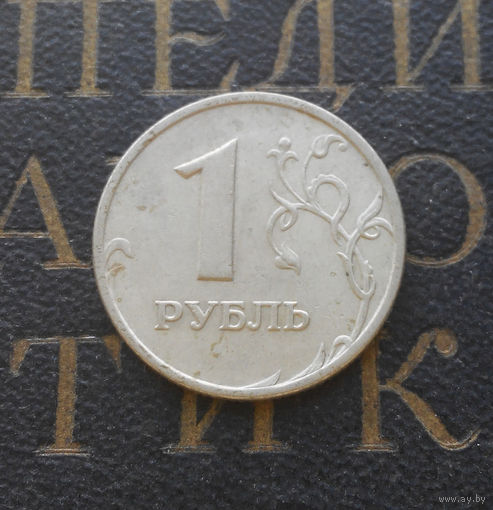 1 рубль 2006 М Россия #02