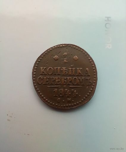 1 копейка 1844 года см