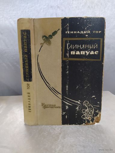 Г. Гор  Глиняный папуас