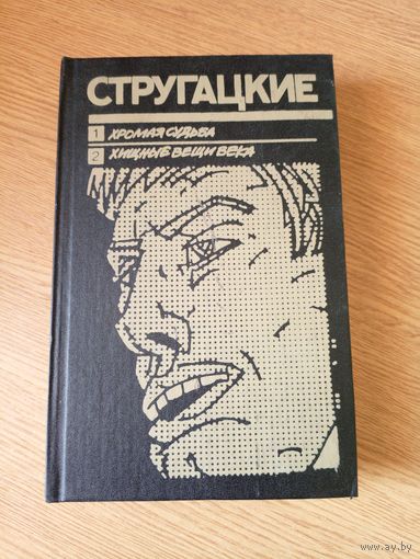 Стругацкие. Хромая судьба. Хищные вещи века\032