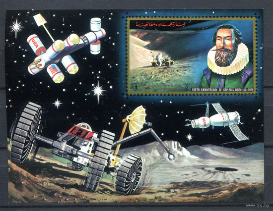 Аджман (ОАЭ) - 1972г. - 400 лет с Дня Рождения Иоганна Кеплера - полная серия, MNH [Mi bl. 362] - 1 блок