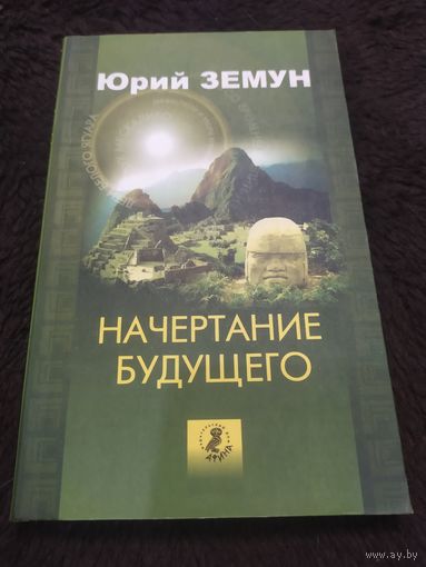 Начертание будущего