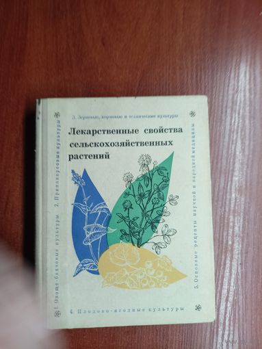 М.Борисов, Б.Коршиков, Г.Макарова, Н.Налетько, А.Павлий, Н.Солодовниченко "Лекарственные свойства сельскохозяйственных растений"