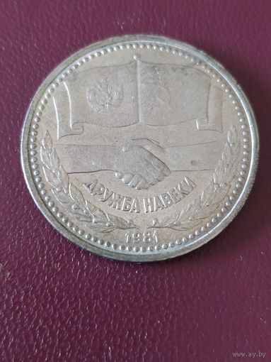 Дружба навеки