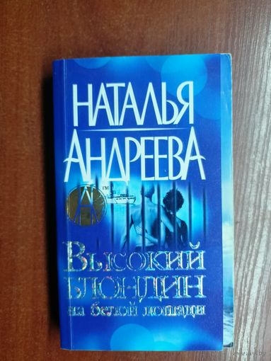 Наталья Андреева "Высокий блондин на белой лошади"