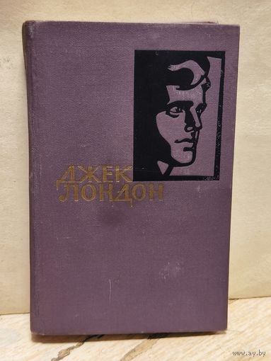 Лондон Джек - Собрание сочинений (Том 12)