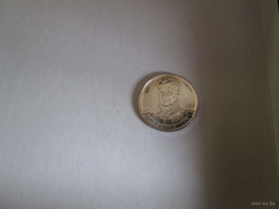 2 рубля 2012 года.Л.Л.Беннигсен.