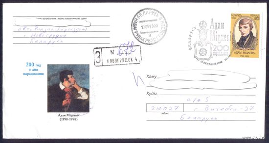 1998 Беларусь А.Мицкевич  - 200 лет СГ /прошедший почту/
