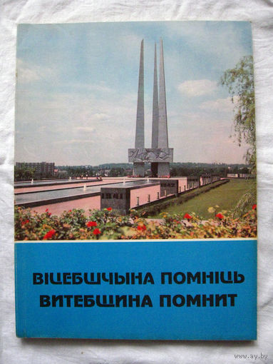 26-01 Вiцебшчына помнiць Витебщина помнит Памятная книга-альбом к 50-летию освобождения Витебской области Управление информации Витебского облисполкома Витебск 1994 РАРИТЕТ!