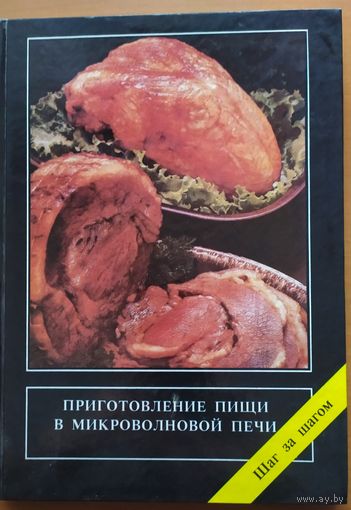 ПРИГОТОВЛЕНИЕ ПИЩИ В  МИКРОВОЛНОВОЙ ПЕЧИ