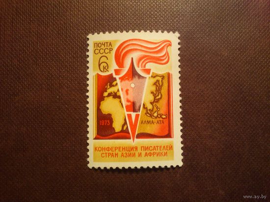 СССР 1973 г.Конференция писателей стран Азии и Африки./48а/