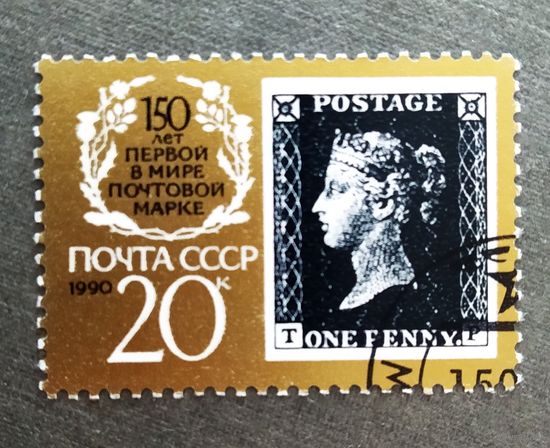 Марка СССР 1990 год 150 лет первой в мире почтовой марке
