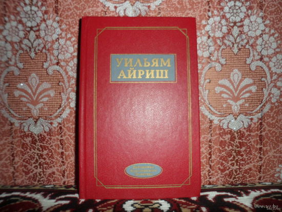 Уильям Айриш (сборник)