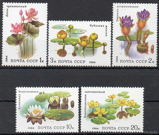СССР 1984  Водные растения