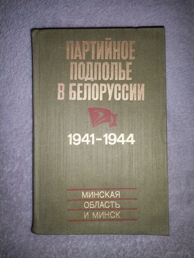 Партийное подполье в Белоруссии 1941-1944