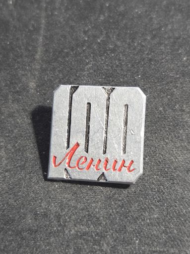 Ленин 100 лет