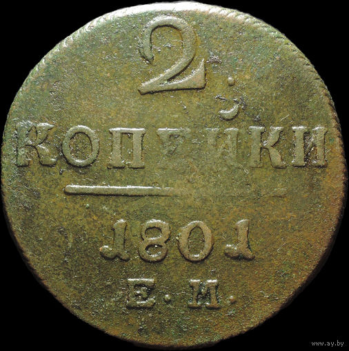 2 копейки 1801 ЕМ, Отличная! С 1 Рубля!