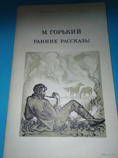 Ранние рассказы ГОРЬКИЙ