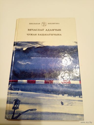 В.Адамчык"Чужая бацькаушчына"\13д