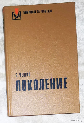Б.Чешко Поколение.