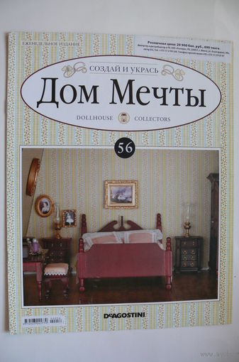 Журнал; Дом мечты; номер 57 за 2012 год.