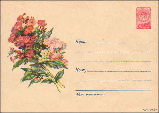 Художественный маркированный конверт СССР N 605 (04.01.1958) Рисунок букета флоксов