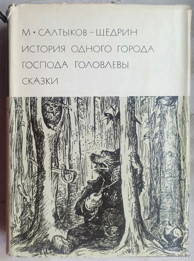 История одного города. Господа Головлевы. Сказки. Салтыков-Щедрин. Библиотека всемирной литературы. БВЛ. Серия 2-я. Том 108