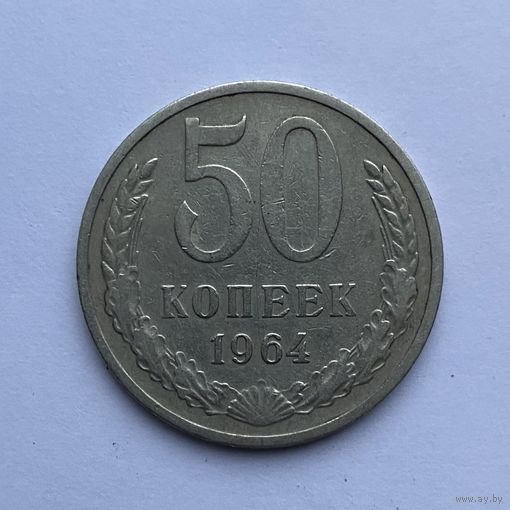 50 копеек СССР 1964
