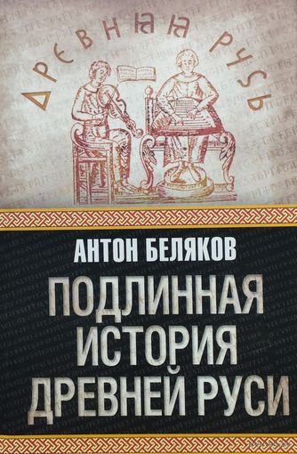 Подлинная история Древней Руси