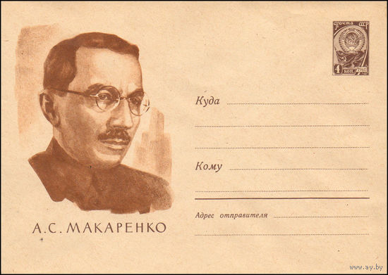 Художественный маркированный конверт СССР N 2401 (16.02.1963) А.С. Макаренко