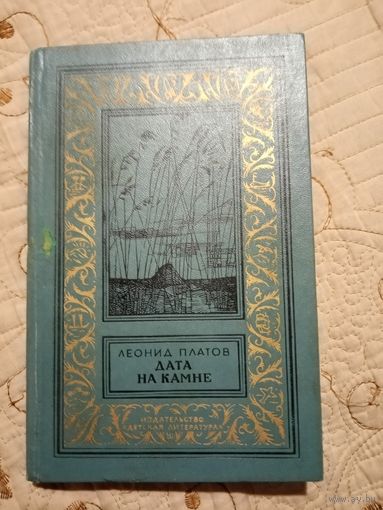 Дата на камне. Л.Платов. Библиотека приключений и научной фантастики.