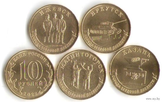 10 рублей 2022 Города трудовой доблести 2 выпуск (4 шт.) _состояние мешковой UNC