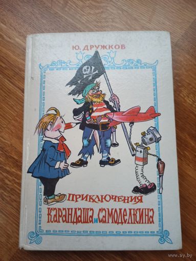 Ю.Дружков ПРИКЛЮЧЕНИЯ КАРАНДАША И САМОДЕЛКИНА: правдивая сказка 1994 г.